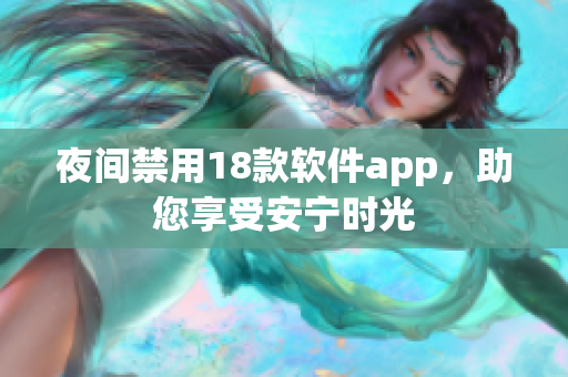 夜间禁用18款软件app，助您享受安宁时光