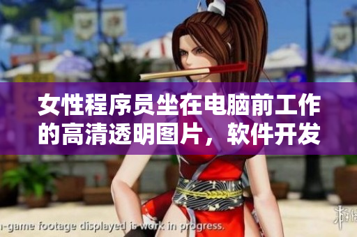女性程序员坐在电脑前工作的高清透明图片，软件开发者办公室素材照片 