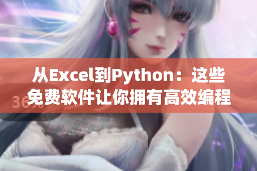 从Excel到Python：这些免费软件让你拥有高效编程体验
