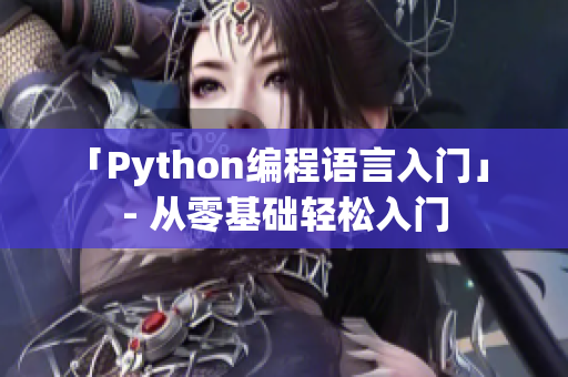 「Python编程语言入门」 - 从零基础轻松入门