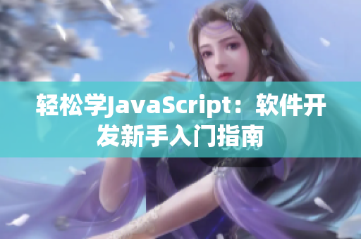 轻松学JavaScript：软件开发新手入门指南