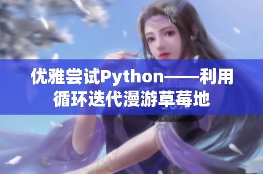 优雅尝试Python——利用循环迭代漫游草莓地