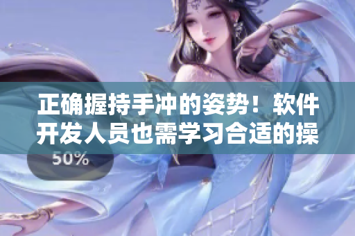 正确握持手冲的姿势！软件开发人员也需学习合适的操作方式