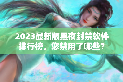 2023最新版黑夜封禁软件排行榜，您禁用了哪些？