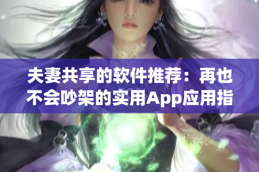 夫妻共享的软件推荐：再也不会吵架的实用App应用指南