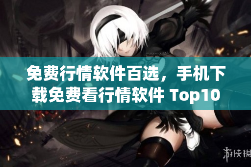 免费行情软件百选，手机下载免费看行情软件 Top100