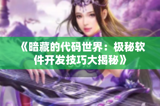 《暗藏的代码世界：极秘软件开发技巧大揭秘》