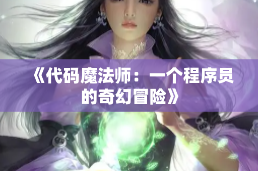 《代码魔法师：一个程序员的奇幻冒险》