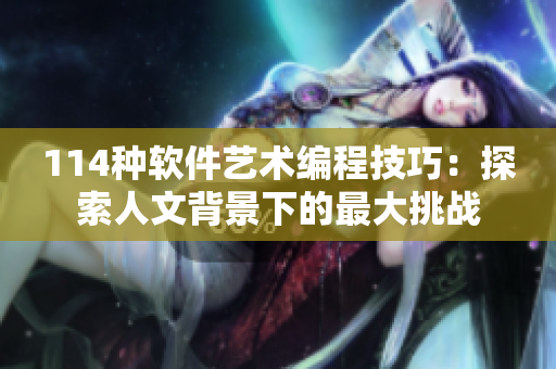 114种软件艺术编程技巧：探索人文背景下的最大挑战