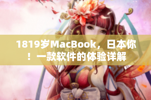 1819岁MacBook，日本你！一款软件的体验详解