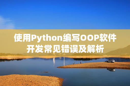 使用Python编写OOP软件开发常见错误及解析