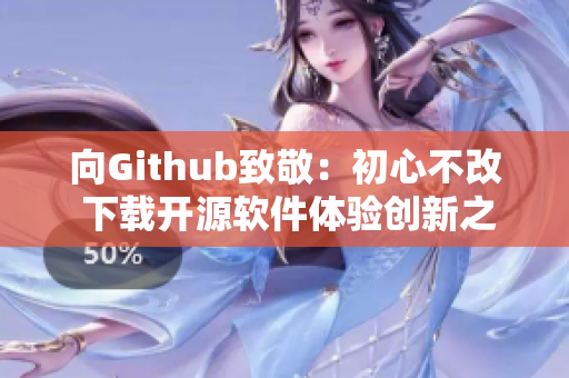 向Github致敬：初心不改 下载开源软件体验创新之路