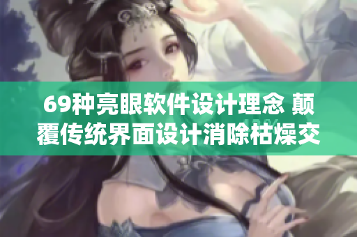 69种亮眼软件设计理念 颠覆传统界面设计消除枯燥交互体验