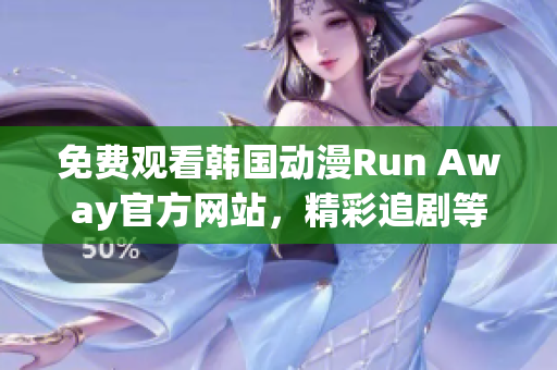 免费观看韩国动漫Run Away官方网站，精彩追剧等你来！