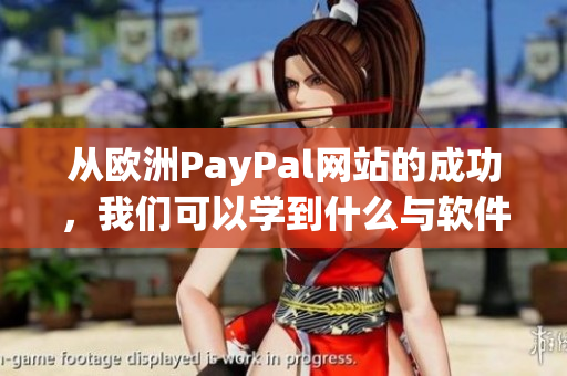 从欧洲PayPal网站的成功，我们可以学到什么与软件相关的经验？