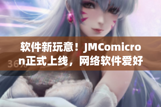 软件新玩意！JMComicron正式上线，网络软件爱好者必看！