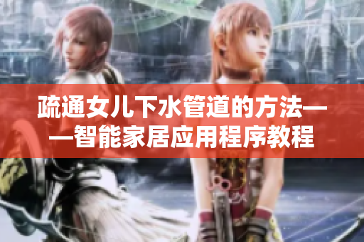 疏通女儿下水管道的方法——智能家居应用程序教程