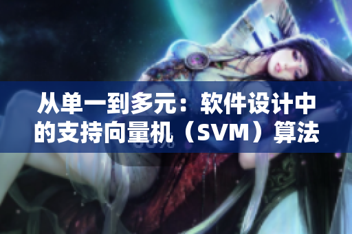 从单一到多元：软件设计中的支持向量机（SVM）算法