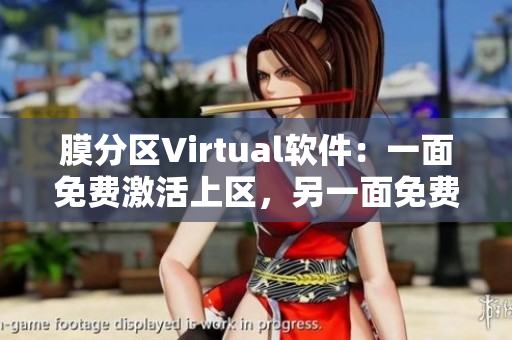 膜分区Virtual软件：一面免费激活上区，另一面免费安装下区