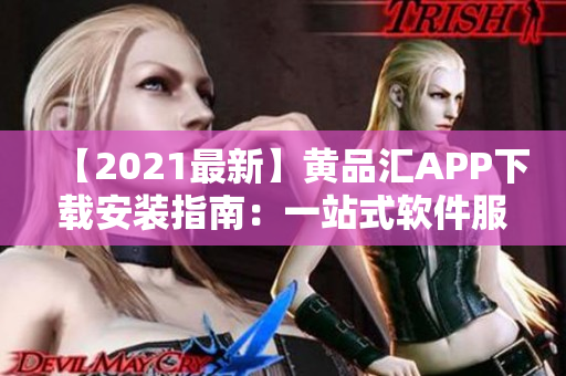 【2021最新】黄品汇APP下载安装指南：一站式软件服务平台