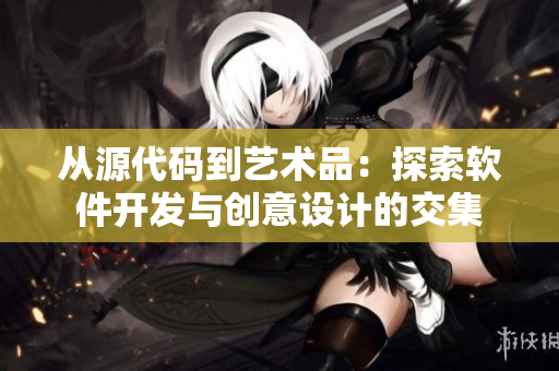 从源代码到艺术品：探索软件开发与创意设计的交集