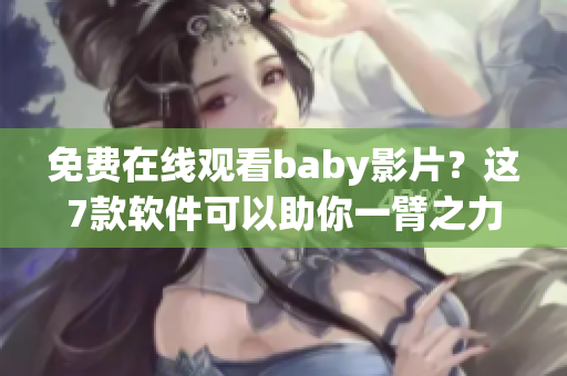 免费在线观看baby影片？这7款软件可以助你一臂之力！