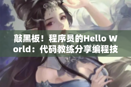 敲黑板！程序员的Hello World：代码教练分享编程技能