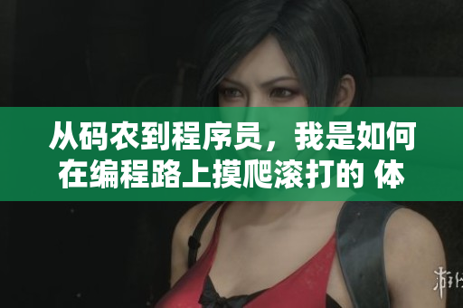 从码农到程序员，我是如何在编程路上摸爬滚打的 体验分享