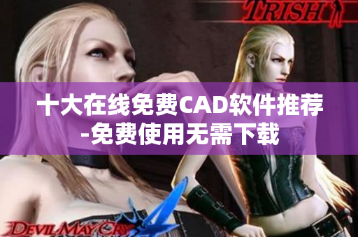 十大在线免费CAD软件推荐-免费使用无需下载