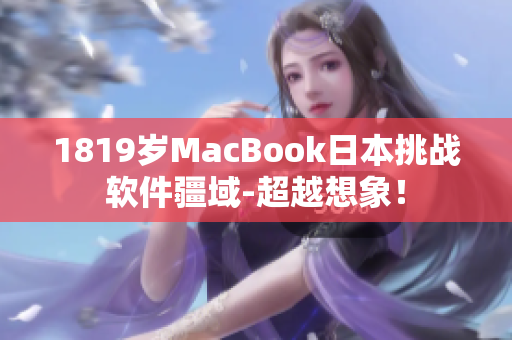 1819岁MacBook日本挑战软件疆域-超越想象！