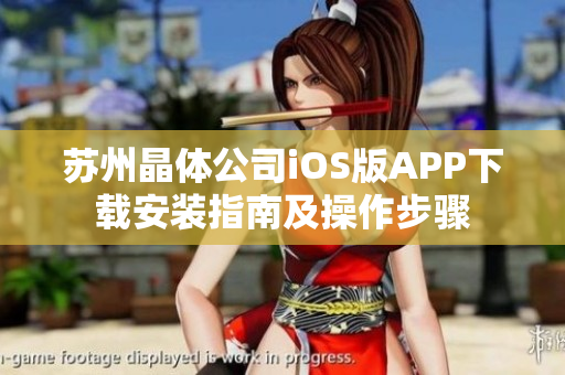 苏州晶体公司iOS版APP下载安装指南及操作步骤