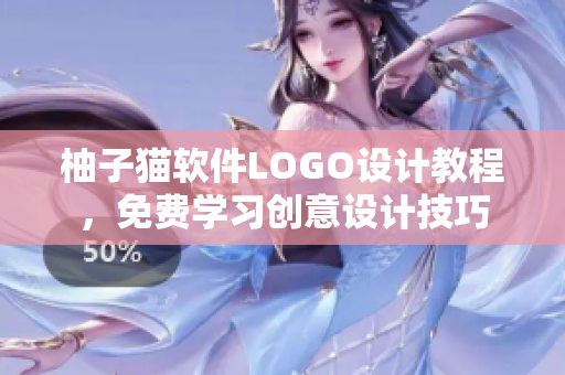 柚子猫软件LOGO设计教程，免费学习创意设计技巧