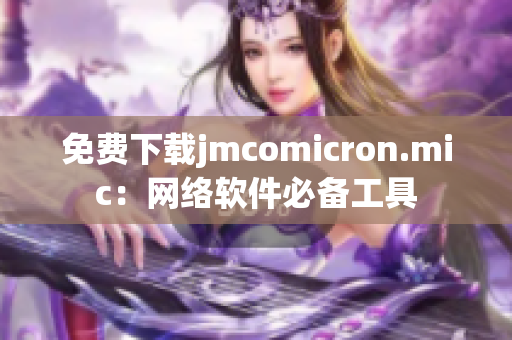 免费下载jmcomicron.mic：网络软件必备工具