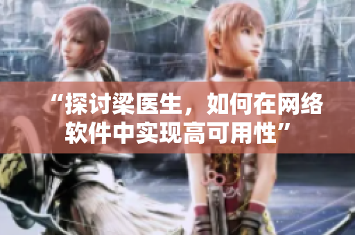 “探讨梁医生，如何在网络软件中实现高可用性”