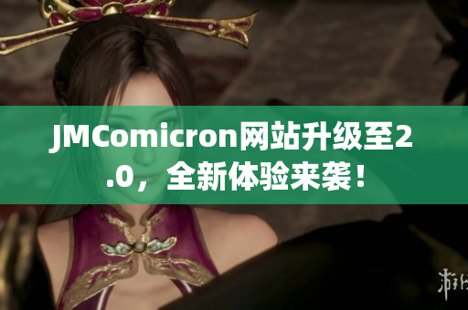 JMComicron网站升级至2.0，全新体验来袭！