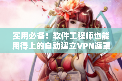 实用必备！软件工程师也能用得上的自动建立VPN遮罩技术，保护网络隐私