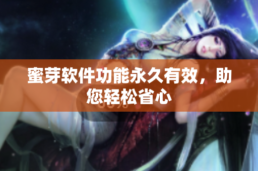 蜜芽软件功能永久有效，助您轻松省心