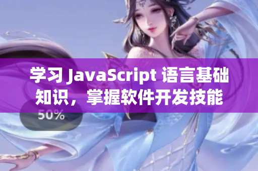 学习 JavaScript 语言基础知识，掌握软件开发技能