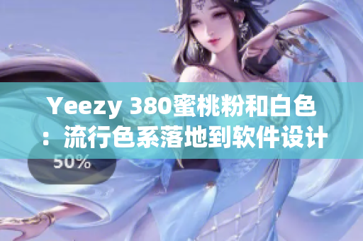 Yeezy 380蜜桃粉和白色：流行色系落地到软件设计