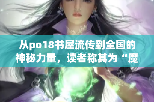 从po18书屋流传到全国的神秘力量，读者称其为“魔法图书馆”