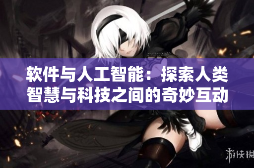 软件与人工智能：探索人类智慧与科技之间的奇妙互动