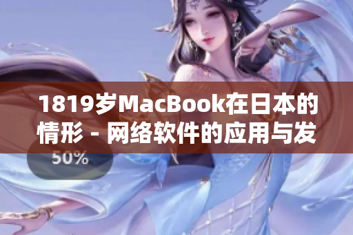 1819岁MacBook在日本的情形 - 网络软件的应用与发展