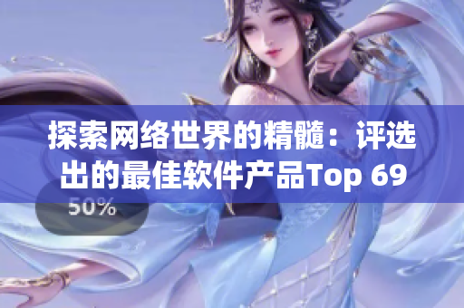 探索网络世界的精髓：评选出的最佳软件产品Top 69!