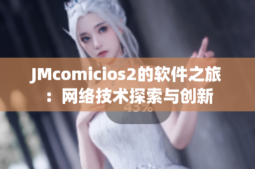 JMcomicios2的软件之旅：网络技术探索与创新