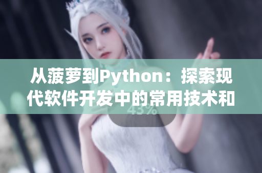 从菠萝到Python：探索现代软件开发中的常用技术和工具