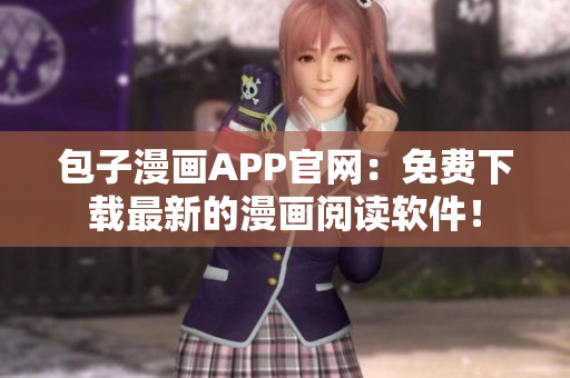 包子漫画APP官网：免费下载最新的漫画阅读软件！