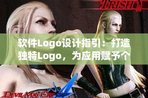 软件Logo设计指引：打造独特Logo，为应用赋予个性