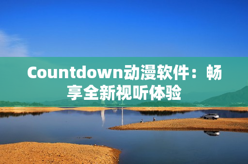 Countdown动漫软件：畅享全新视听体验