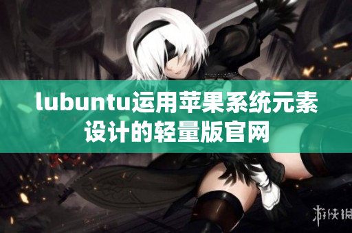 lubuntu运用苹果系统元素设计的轻量版官网