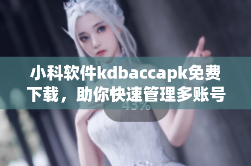 小科软件kdbaccapk免费下载，助你快速管理多账号